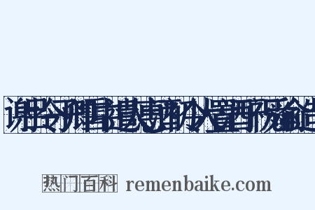 谢吕令子卿雪中遣人惠酒初令人置酒于祝舜俞造句是什么意思的图片